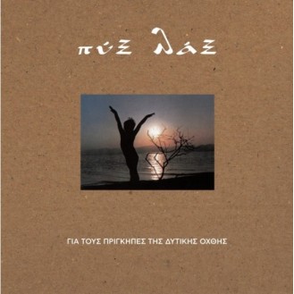Πύξ Λάξ – Για Τους Πρίγκιπες Της Δυτικής Όχθης (Vinyl, LP, Album, Reissue)