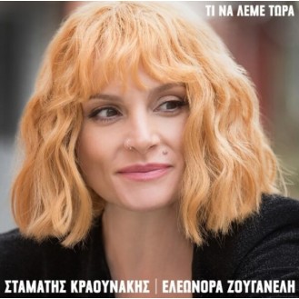 Ελεωνόρα Ζουγανέλη, Σταμάτης Κραουνάκης – Τι Να Λέμε Τώρα (CD, Album)