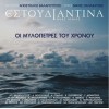 Εστουδιαντίνα Νέας Ιωνίας - Οι μυλόπετρες του χρόνου (CD,Album)