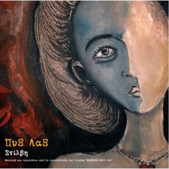 Πύξ Λάξ – Στίλβη (Vinyl, LP, Album)