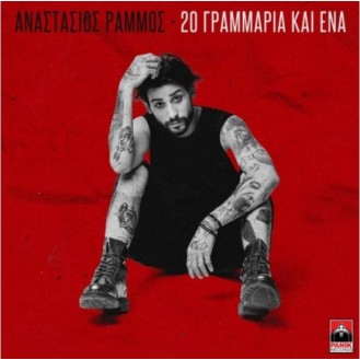 Αναστάσιος Ράμμος – 20 Γραμμάρια Και Ένα (CD, Album)