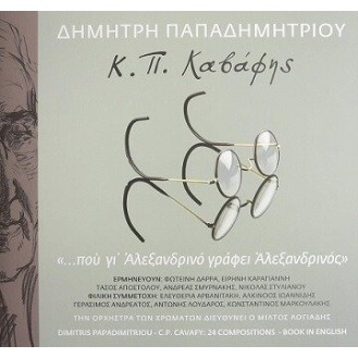 Δημήτρης Παπαδημητρίου - Κ. Π. Καβάφης (Διάφοροι) 3CD