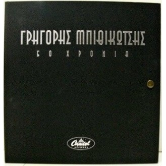 Γρηγόρης Μπιθικώτσης - 50 χρόνια  (10 CD)
