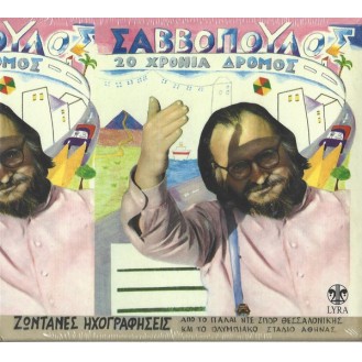 Διονύσης Σαββόπουλος – 20 Χρόνια Δρόμος (CD, Album, Reissue)