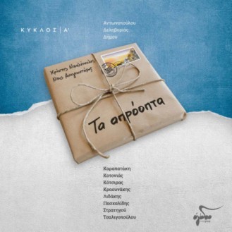 Χρήστος Νικολόπουλος - Τα απρόοπτα (CD, Album)