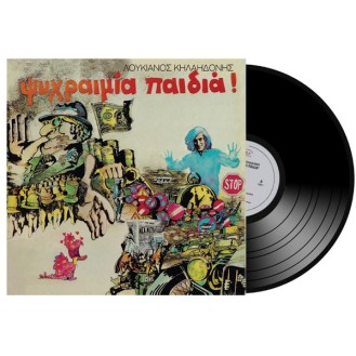 Λουκιανός Κηλαηδόνης – Ψυχραιμία Παιδιά! (Vinyl, LP, Album, Reissue, 180gr)