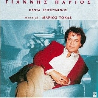 Γιάννης Πάριος - Πάντα ερωτευμένος (Μάριου Τόκα)