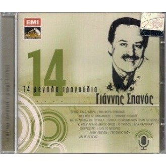 Γιάννης Σπανός - 14 μεγάλα τραγούδια