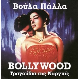 Βούλα Πάλλα - Bollywood Τραγούδια της Ναργκίς (CD, Compilation)