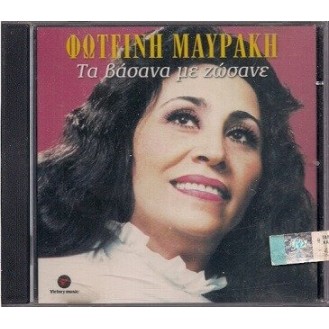 Φωτεινή Μαυράκη – Τα βάσανα με ζώσανε (CD, Album)