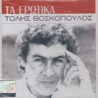 Τόλης Βοσκόπουλος ‎– Τα Ερωτικά (CD, Compilation)