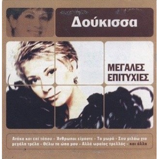 Δούκισσα - Μεγάλες επιτυχίες (CD, Compilation)