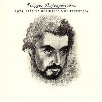 Γιώργος Πολυχρονιάδης - 1974 - 1987 Τα ωραιότερα μου τραγούδια