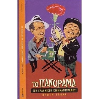 Διάφοροι - Το πανόραμα του ελληνικού κινηματογράφου Πρώτη εποχή (4 × CD, Compilation)