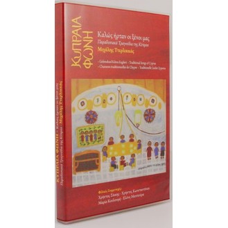 Μιχάλης Ττερλικκάς - Κυπρία Φωνή + Καλώς Ήρταν οι Ξένοι Μας (2CD, + CD-Rom & Bιβλίο)