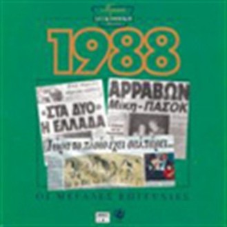 Various ‎– Χρυσή Δισκοθήκη 1988 (CD, Compilation)