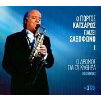 Γιώργος Κατσαρός - Παίζει σαξόφωνο I - Ο δρόμος για τα Κύθηρα - 30 επιτυχίες (2CD)