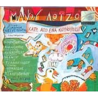Μάνος Λοίζος – Κάτω από ένα κουνουπίδι