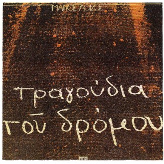 Μάνος Λοίζος – Τραγούδια του δρόμου