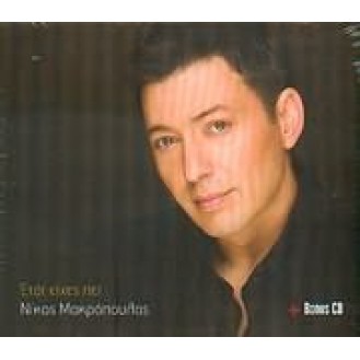 Νίκος Μακρόπουλος - Έτσι είχες πεί (2CD)