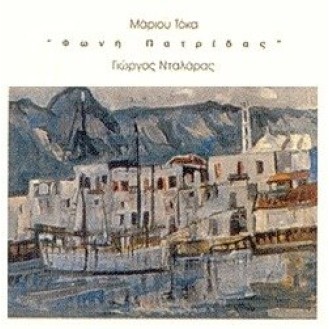 Μάριος Τόκας - Γιώργος Νταλάρας - Φωνή πατρίδας